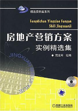 房地产营销方案实例精选集 pdf epub mobi 电子书 下载