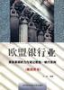 欧盟银行业 pdf epub mobi 电子书 下载