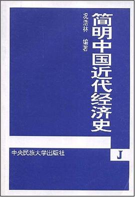 简明中国近代经济史 pdf epub mobi 电子书 下载