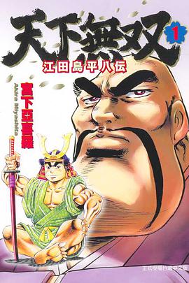 天下無双~江田島平八伝~01 pdf epub mobi 电子书 下载