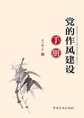 党的作风建设手册 pdf epub mobi 电子书 下载