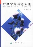 厉以宁的诗意人生 pdf epub mobi 电子书 下载