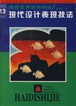 现代设计表现技法13 pdf epub mobi 电子书 下载
