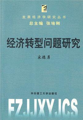 经济转型问题研究 pdf epub mobi 电子书 下载