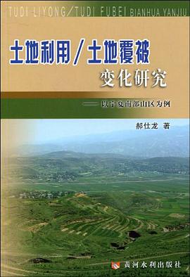 土地利用/土地覆被变化研究 pdf epub mobi 电子书 下载