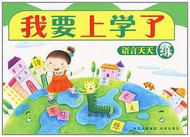 我要上学了 pdf epub mobi 电子书 下载