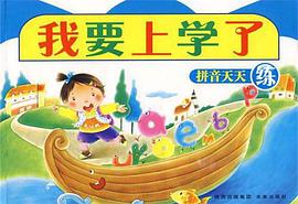 我要上学了 pdf epub mobi 电子书 下载