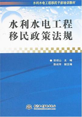 水利水电工程移民政策法规 pdf epub mobi 下载