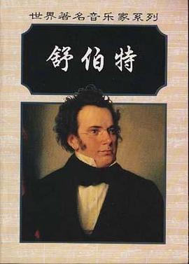 舒伯特 pdf epub mobi 电子书 下载