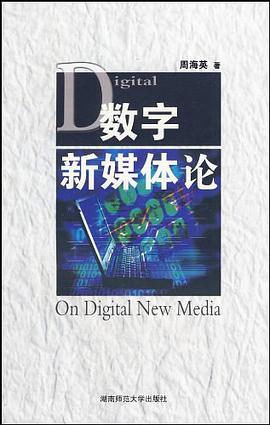 數字新媒體論 pdf epub mobi 下载