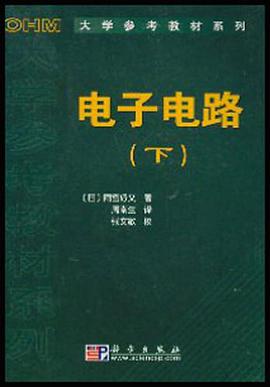 电子电路（下） pdf epub mobi 电子书 下载