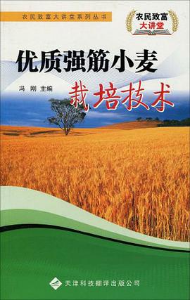 优质强筋小麦栽培技术 pdf epub mobi 电子书 下载
