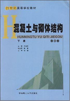 混凝土与砌体结构（下册） pdf epub mobi 电子书 下载