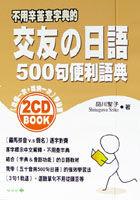 交友日語500句便利語典＋唸慢唸快2CD