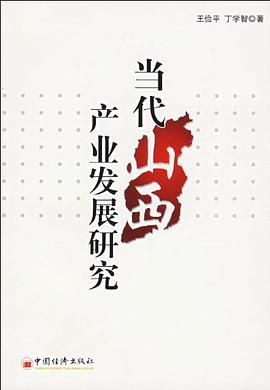 當代山西産業發展研究 pdf epub mobi 電子書 下載