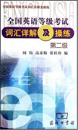 全国英语等级考试词汇详解及操练 pdf epub mobi 电子书 下载