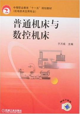普通机床与数控机床 pdf epub mobi 电子书 下载