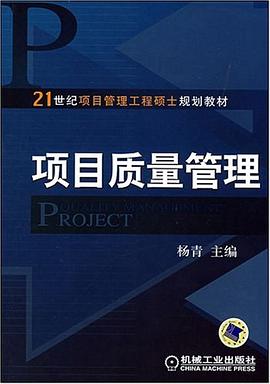 项目质量管理 pdf epub mobi 电子书 下载