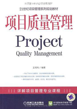 项目质量管理 pdf epub mobi 电子书 下载