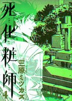 死化粧師 4