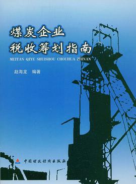 煤炭企业税收筹划指南 pdf epub mobi 电子书 下载
