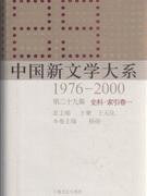 中國新文學大係1976-2000 第二十九集 資料·索引捲一 pdf epub mobi 電子書 下載