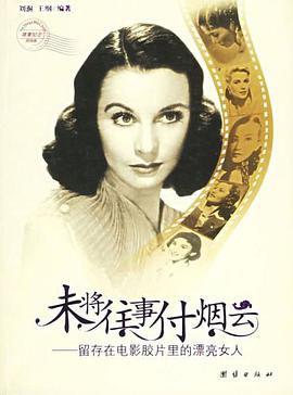 未将往事付烟云-留存在电影胶片里的漂亮女人 pdf epub mobi 电子书 下载