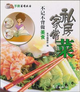 私房家常菜 pdf epub mobi 电子书 下载