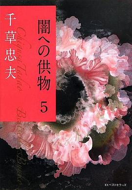 闇への供物5 pdf epub mobi 电子书 下载