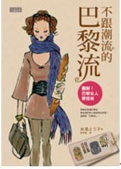 不跟潮流的巴黎流 pdf epub mobi 电子书 下载