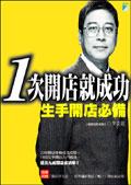 一次開店就成功：生手開店必備 pdf epub mobi 电子书 下载