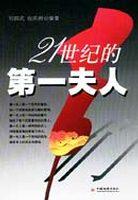 21世纪的第一夫人 pdf epub mobi 电子书 下载