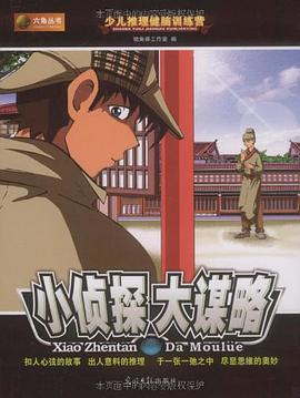 小侦探大谋略 pdf epub mobi 电子书 下载
