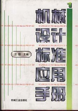 机械设计标准应用手册 第1卷 pdf epub mobi 电子书 下载
