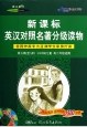 高中版-新課標英漢對照名著分級讀物-(本套裝共三級.15冊;第四級 高一年級適用.第五級 高二年級適 pdf epub mobi 電子書 下載