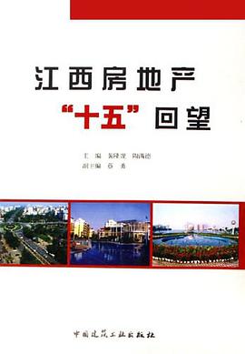 江西房地产十五回望 pdf epub mobi 电子书 下载