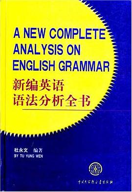 新编英语语法分析全书 pdf epub mobi 电子书 下载