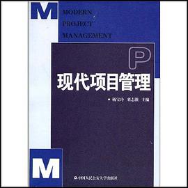 现代项目管理 pdf epub mobi 电子书 下载