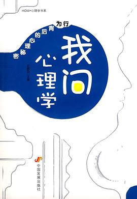 我问心理学 pdf epub mobi 电子书 下载