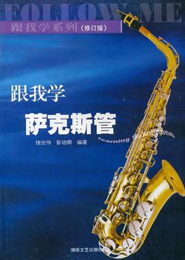 跟我学萨克斯管 pdf epub mobi 电子书 下载