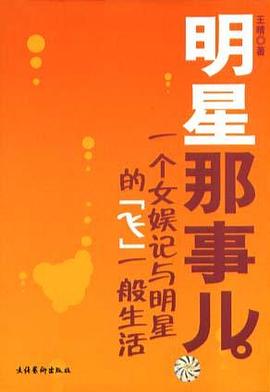 明星那事儿 pdf epub mobi 电子书 下载