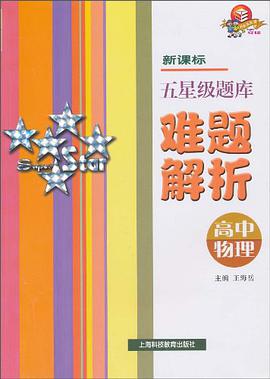 高中物理/新课标五星级题库难题解析 pdf epub mobi 电子书 下载