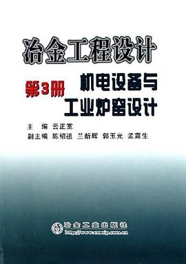 冶金工程设计机电设备与工业炉窑设计（第3册） pdf epub mobi 电子书 下载