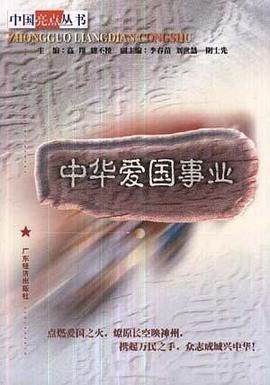 中华爱国事业 pdf epub mobi 电子书 下载