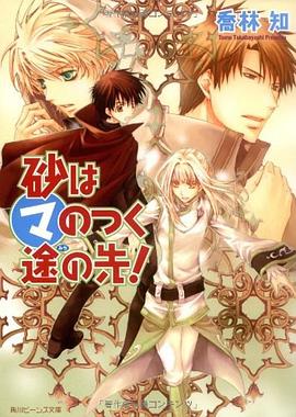 砂はマのつく途の先! (角川ビーンズ文庫) pdf epub mobi 电子书 下载