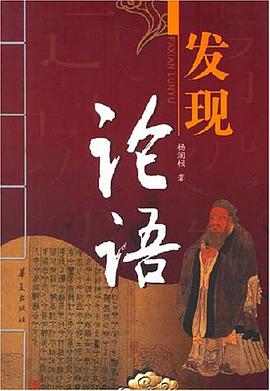 發現論語 pdf epub mobi 電子書 下載