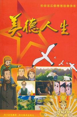 美德人生-社會主義榮辱觀動漫讀本 pdf epub mobi 電子書 下載
