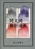 同义词辨析词典 pdf epub mobi 电子书 下载