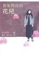 最後開放的花兒