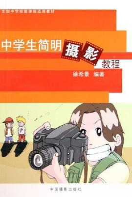 中學生簡明攝影教程 pdf epub mobi 電子書 下載